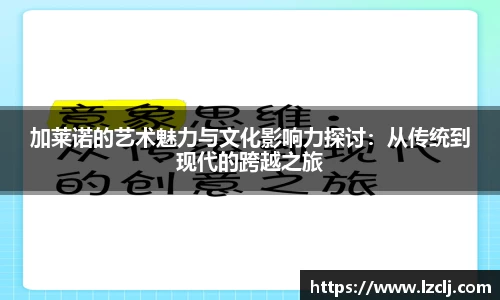 加莱诺的艺术魅力与文化影响力探讨：从传统到现代的跨越之旅
