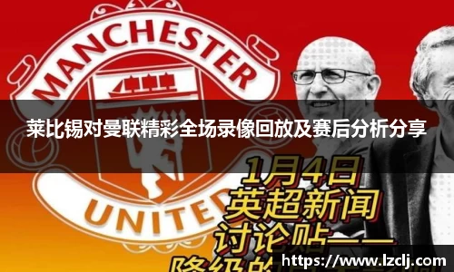 莱比锡对曼联精彩全场录像回放及赛后分析分享