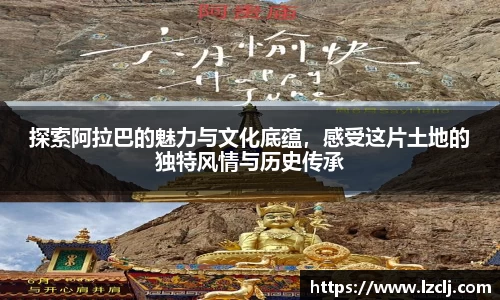 探索阿拉巴的魅力与文化底蕴，感受这片土地的独特风情与历史传承