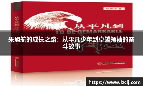 朱旭航的成长之路：从平凡少年到卓越领袖的奋斗故事